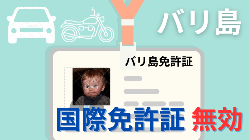 日本の国際免許証バリでは無効