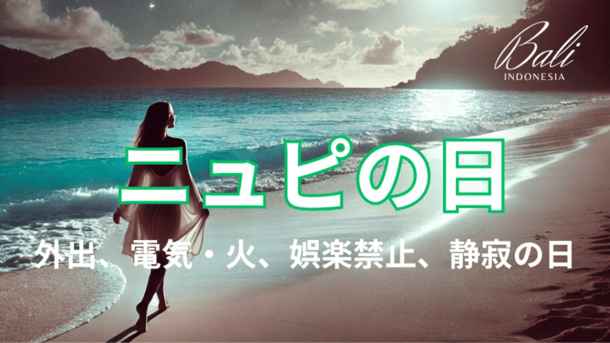 ニュピ バリ島 オゴオゴ