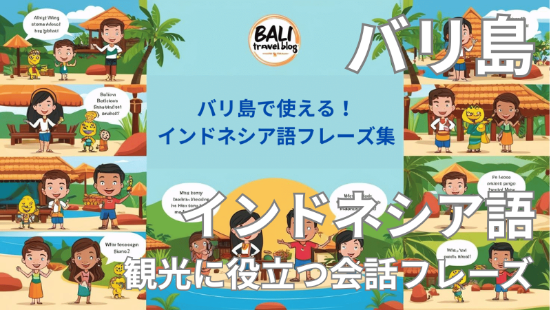 バリ語　インドネシア語