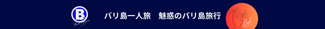 バリ島一人旅　魅惑のバリ島旅行　