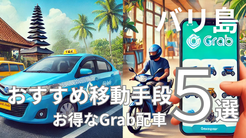 お得なGrab配車
