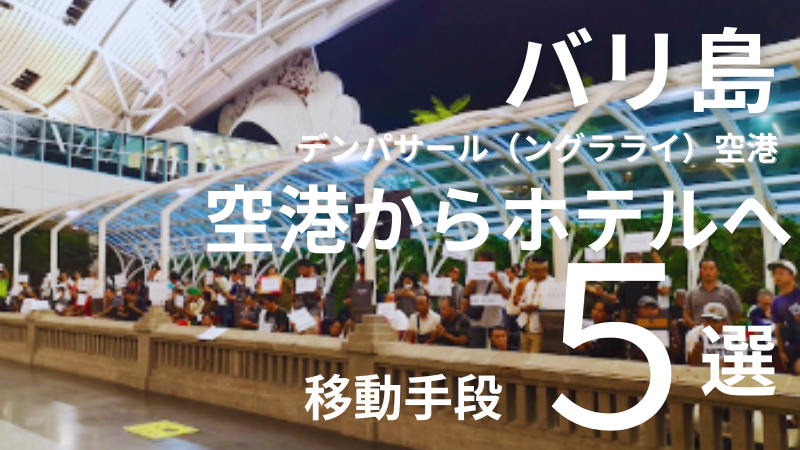 ングラ・ライ国際空港 バリ島空港送迎ガイド バリ島への旅行を計画しているなら、空港から宿泊先までの送迎手段を考えることが重要です。ここでは、バリ島の空港送迎について詳しく紹介します。 バリ島の主要な空港は、ングラ・ライ国際空港（Denpasar International Airport）です。この空港は、島の南部に位置し、観光地へのアクセスが便利です。 送迎オプションには、プライベート送迎、シャトルバス、タクシーがあります。プライベート送迎は専用車での快適な移動ができ、事前に料金が明確になります。シャトルバスは他の旅行者と共有するためコストパフォーマンスが良いですが、待ち時間が発生する可能性があります。タクシーは空港のタクシー乗り場で簡単に利用でき、メーター制で料金が変動します。 予約方法は、オンライン予約が一般的で、多くのサービスがウェブサイトやアプリで予約可能です。現地での予約も可能ですが、混雑時は待たされることがあります。 注意点としては、事前に料金を確認し、追加料金がないか確認することが重要です。また、送迎業者の評判をチェックして信頼できる業者を選ぶことをお勧めします。さらに、渋滞や予期しない事態に備えて、余裕を持った移動計画を立てることが大切です。 バリ島の空港送迎は、さまざまな選択肢があります。自分の旅行スタイルや予算に応じて、最適な送迎方法を選び、快適な旅を楽しんでください。