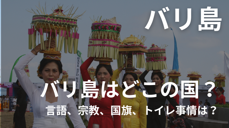 バリ島はどこの国？