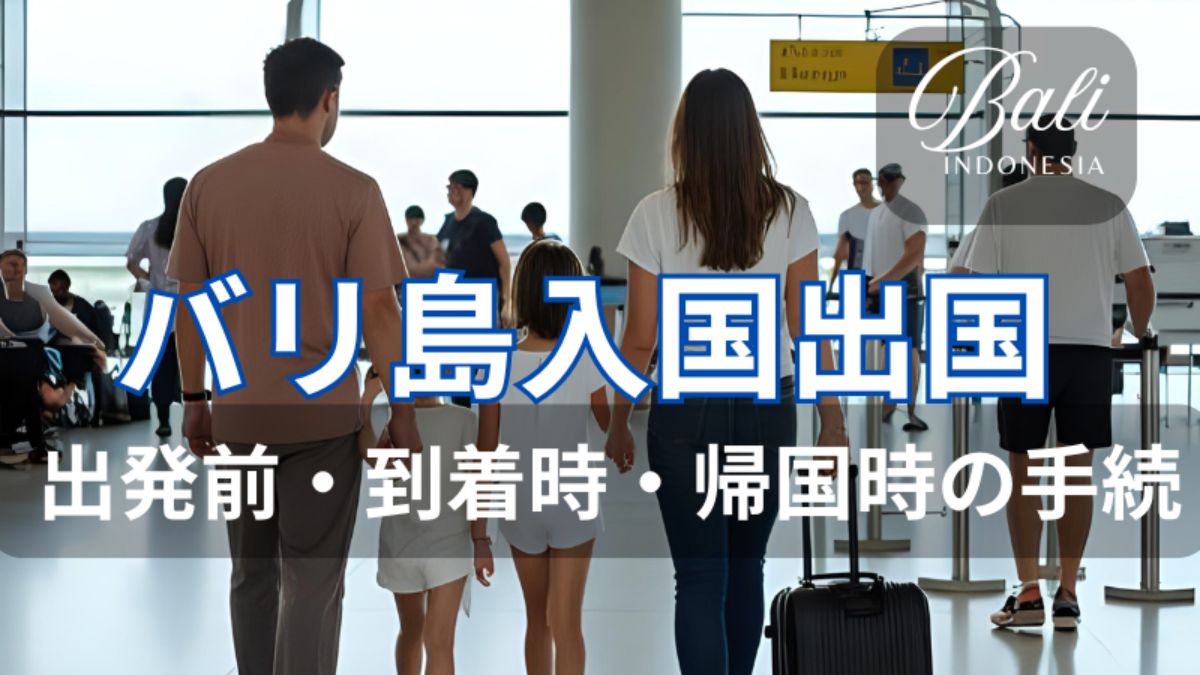 バリ島 入国 出国 手続き