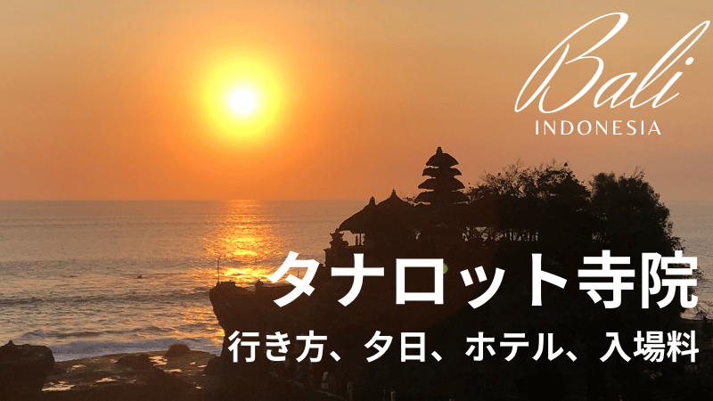 バリ島タナロット寺院夕日