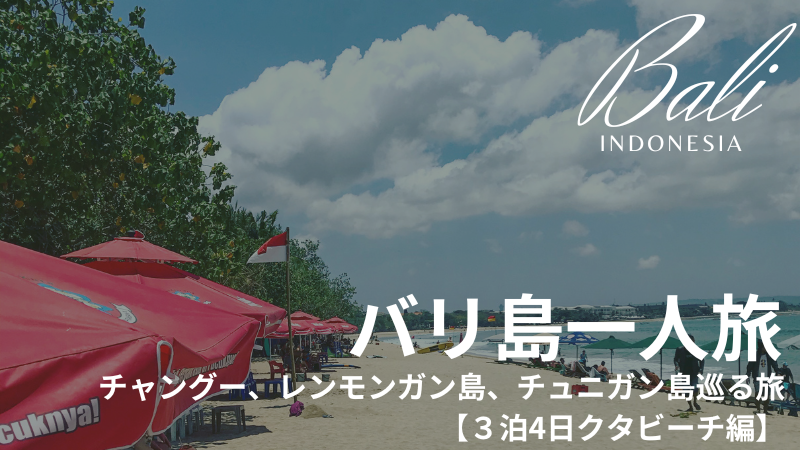 バリ島サーフィン一人旅　クタビーチ、チャングー、レンモンガン島、チュニガン島巡る旅【３泊4日クタビーチ編】