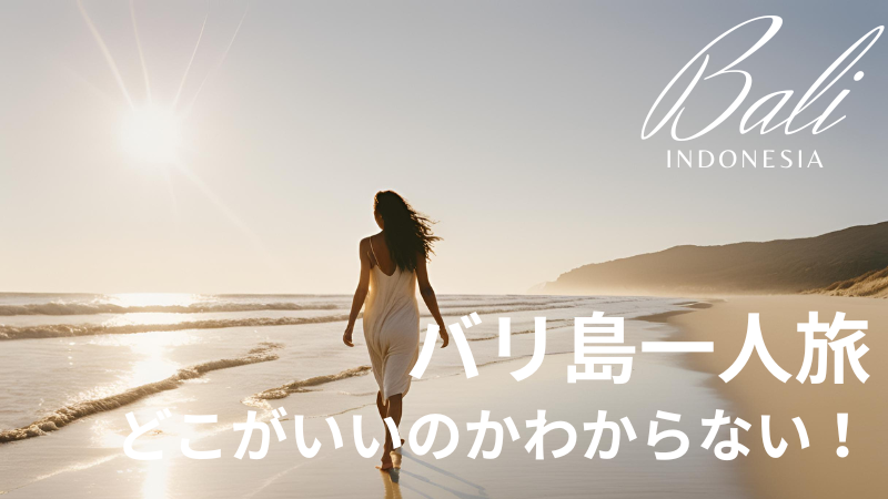 バリ島一人旅　どこがいいのかわからない　実際はどうなの？バリ島観光を一人旅のメリット、デメリットを紹介