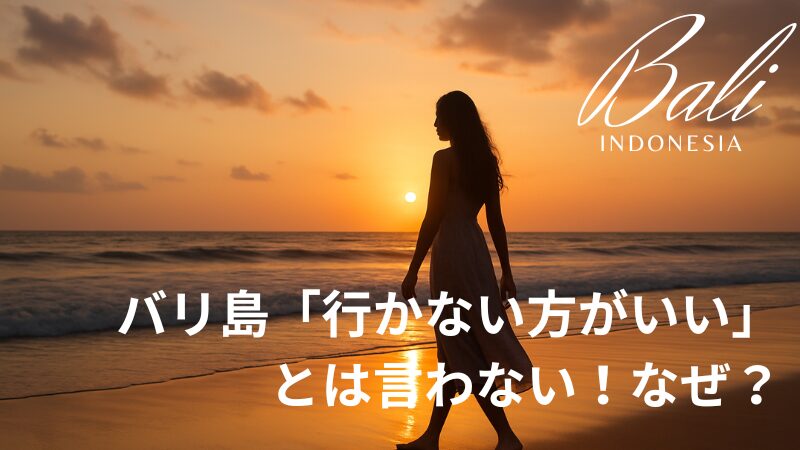 バリ島行かない方がいいのアイキャッチ画像　夕日の海辺を歩く女性