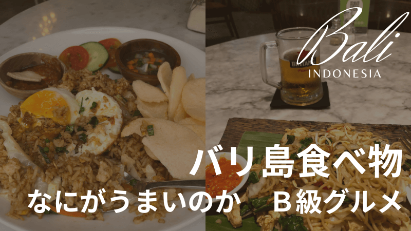バリ島フード ナシゴレンとミーゴレン