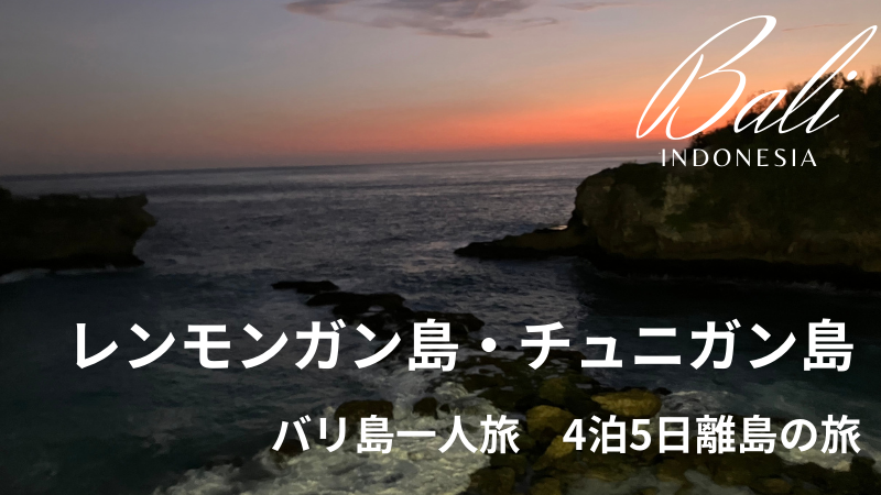 レンモンガン島とチュニガン島一人旅