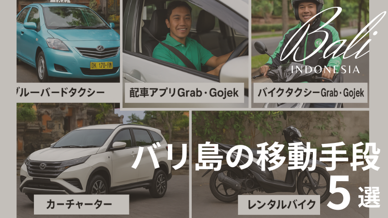 バリ島の移動手段について、不安や疑問を抱えている方も多いですよね。「どの交通手段が安全なの?」「料金はどれくらい?」そんな悩みを持つあなたに、安心して移動できる方法を5つ解説します。 このガイドを読めば、バリ島をスムーズに楽しむためのヒントが満載です。