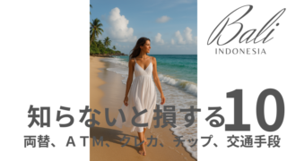 バリ島知らないと損する10選