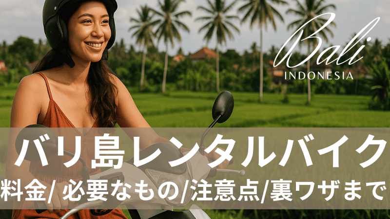 バリ島レンタルバイク