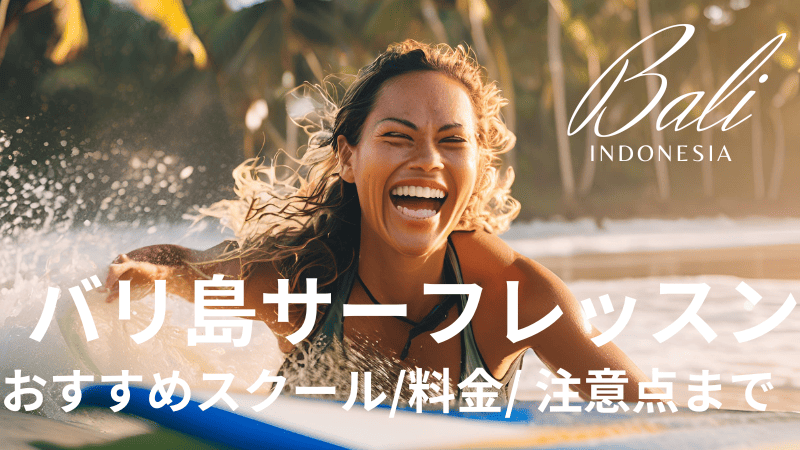 バリ島サーフレッスン