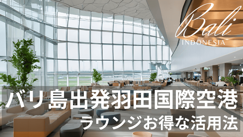 羽田国際空港第３ターミナル　ラウンジ　イメージ