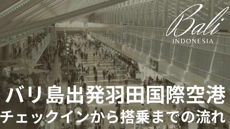 バリ島出発羽田国際空港