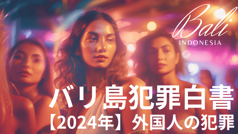 バリ島外国人犯罪白書