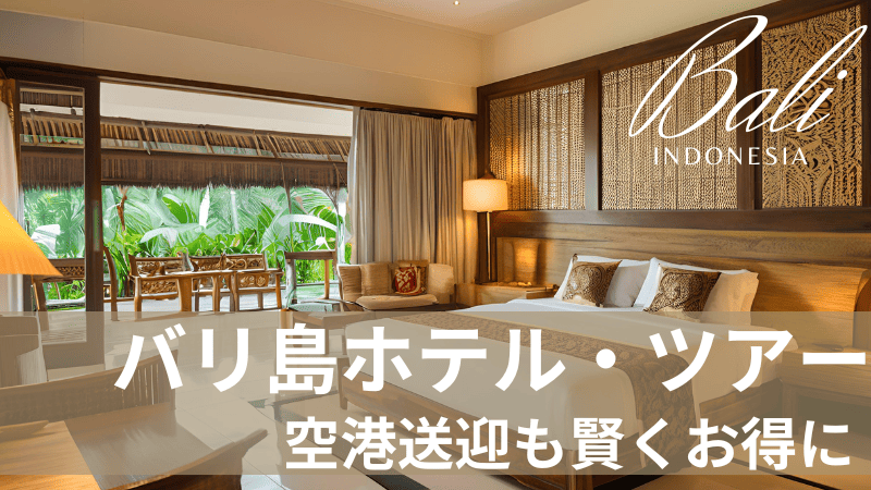 バリ島ホテル・ツアー・空港送迎賢く手配