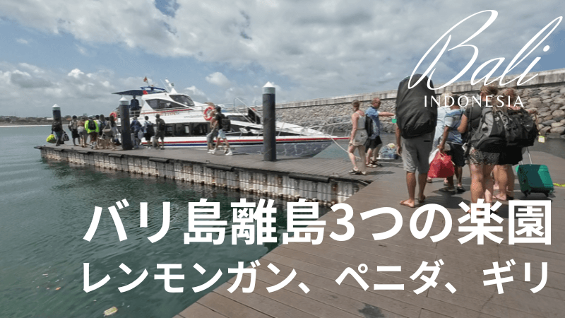 バリ島離島3つの楽園