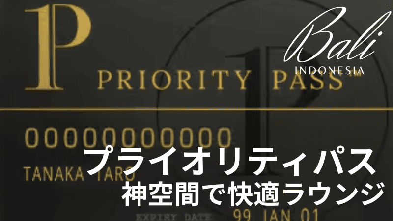 プライオリティパス