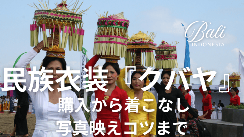 バリ島の民族衣装『クバヤ』完全ガイド｜購入から着こなし、写真