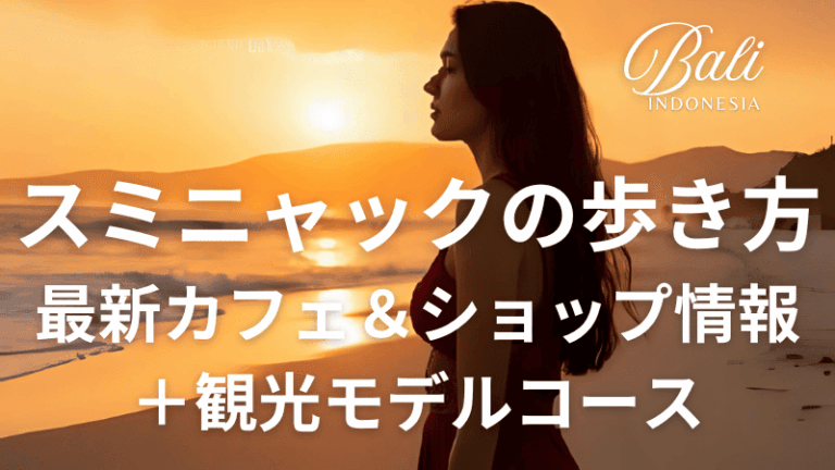 【完全版】バリ島スミニャック モデルコース!絶景・美食・文化を満喫する3泊4日厳選プラン - バリ島一人旅 魅惑のバリ島旅行