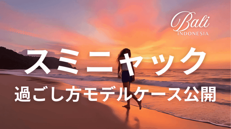 【完全版】バリ島スミニャック モデルコース!絶景・美食・文化を満喫する3泊4日厳選プラン - バリ島一人旅 魅惑のバリ島旅行