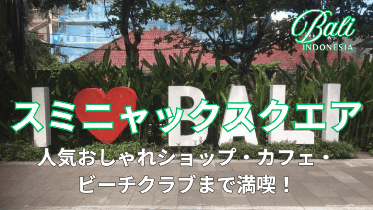 【完全版】バリ島スミニャック モデルコース!絶景・美食・文化を満喫する3泊4日厳選プラン - バリ島一人旅 魅惑のバリ島旅行