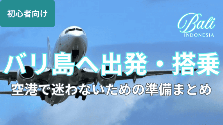 【完全版】バリ島スミニャック モデルコース!絶景・美食・文化を満喫する3泊4日厳選プラン | バリ島一人旅 魅惑のバリ島旅行