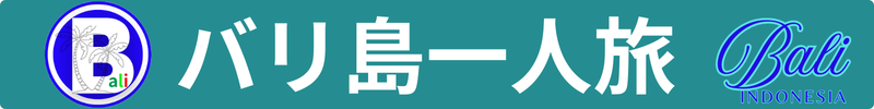 バリ島一人旅　魅惑のバリ島旅行　
