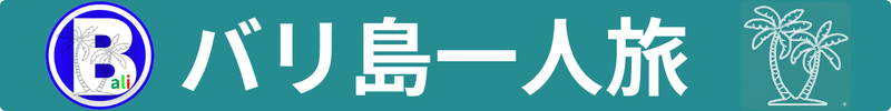 バリ島一人旅 魅惑のバリ島旅行