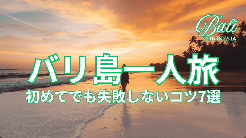 バリ島に到着し、落ち着いて行動する一人旅の様子