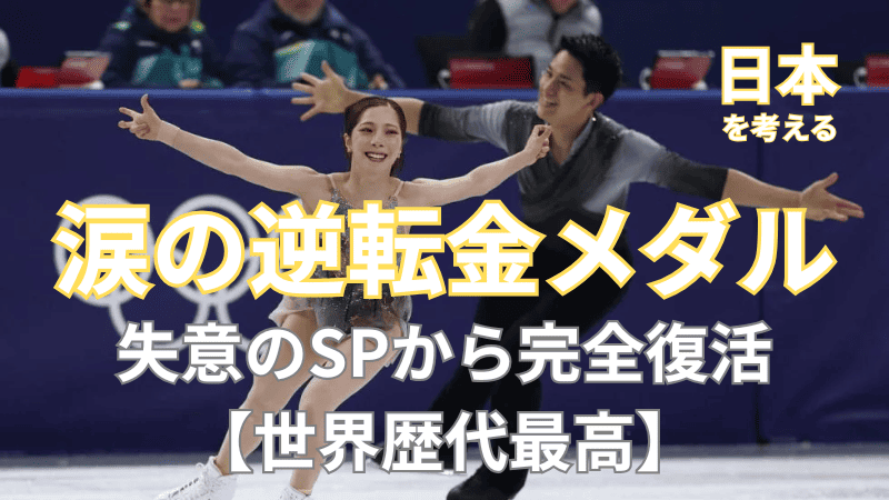 世界歴代最高得点を叩き出した、りくりゅうの完璧なフリー演技