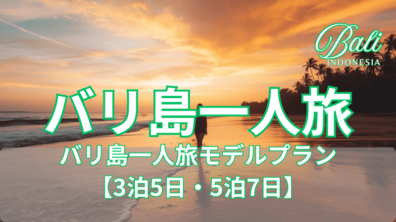 バリ島一人旅で朝の静かなビーチを眺める様子