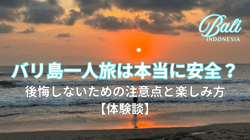バリ島一人旅で訪れたスミニャックビーチの夕日