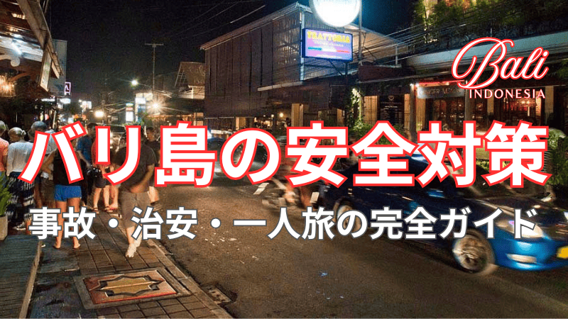 バリ島の夜の通り