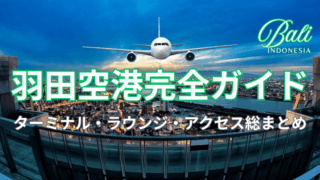 羽田空港外観