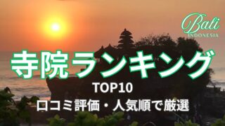 タナロット寺院の夕日