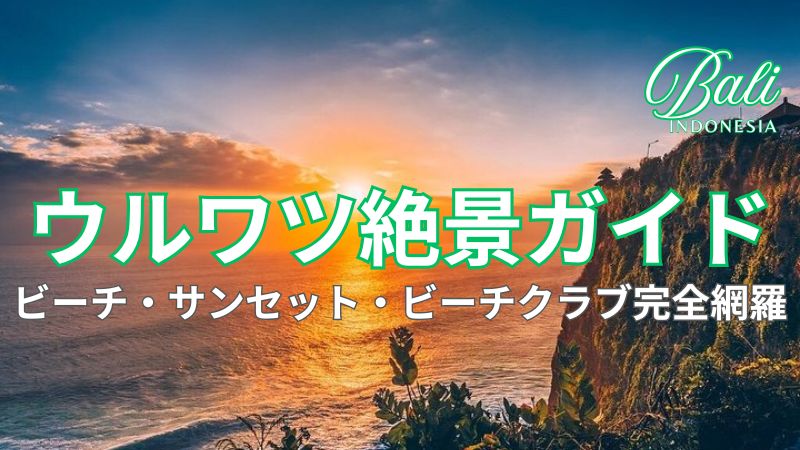 ウルワツ断崖と夕日