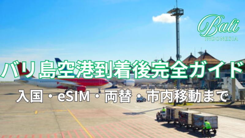 バリ島空港外観