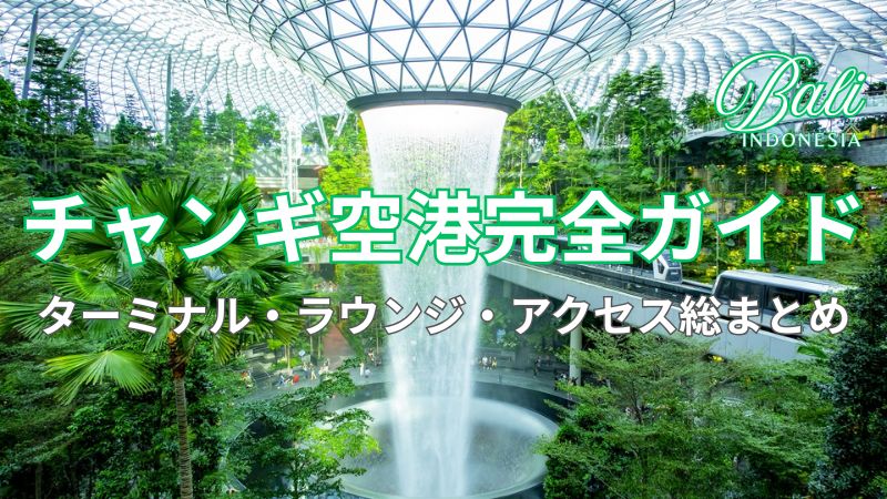 チャンギ国際空港内にあるジュエルぼ滝と緑の植物