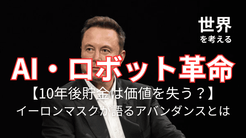 イーロンマスクが語るアバンダンスとは