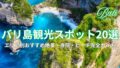 ペニダ島ツリーハウスの空撮絶景