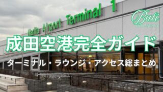 成田国際空港第1ターミナル
