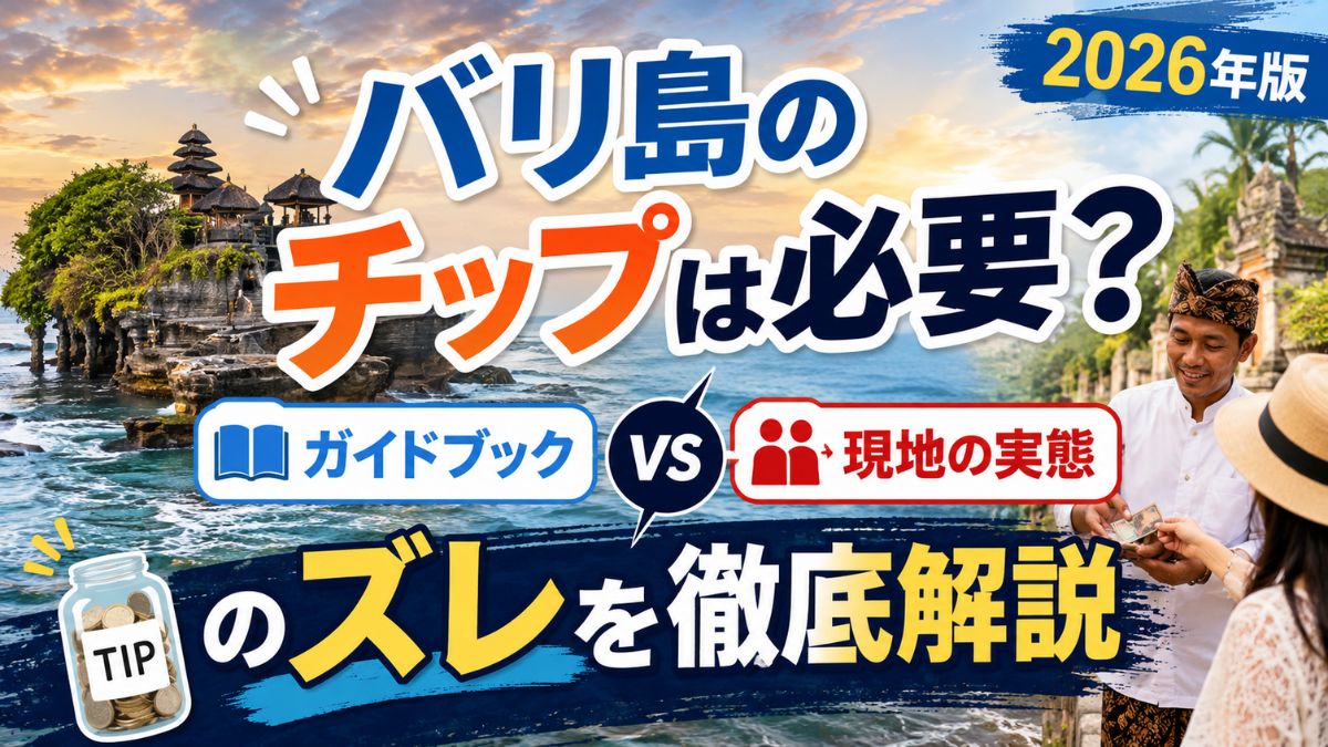 バリ島のチップ事情のリアル