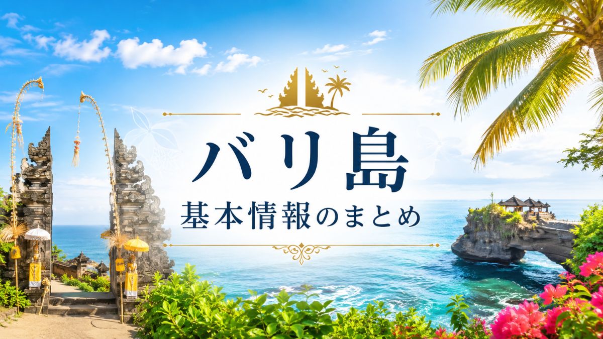 バリ島基本情報