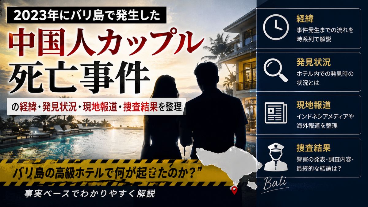 中国人カップルの不可解な死亡事件