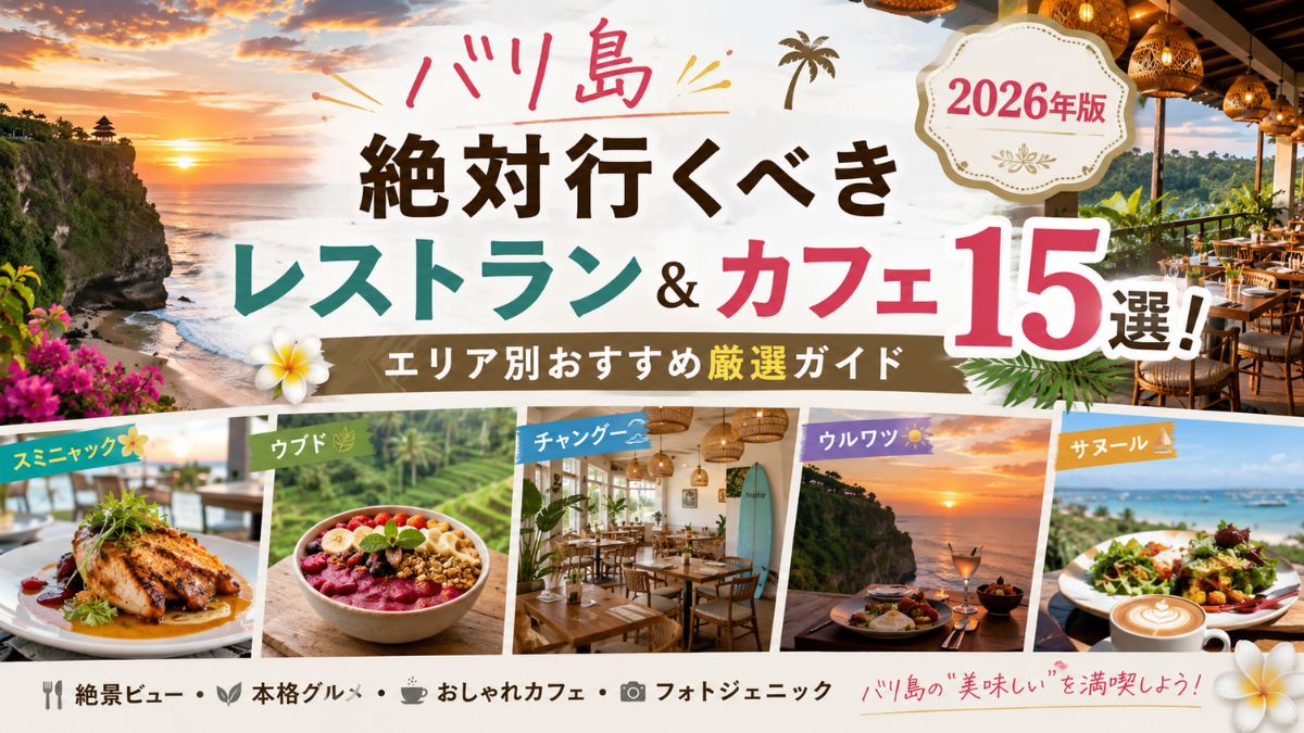 バリ島 絶対行くべきレストラン & カフェ 15選