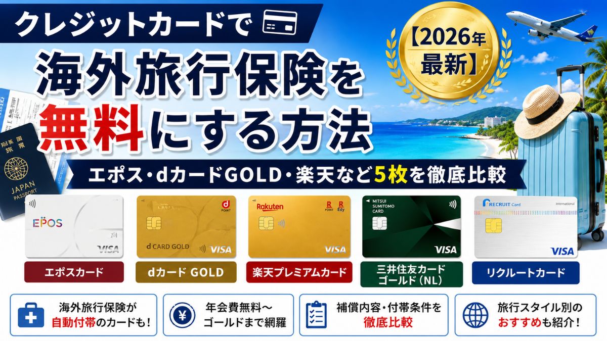 クレジットカード5社海外保険付帯条件比較