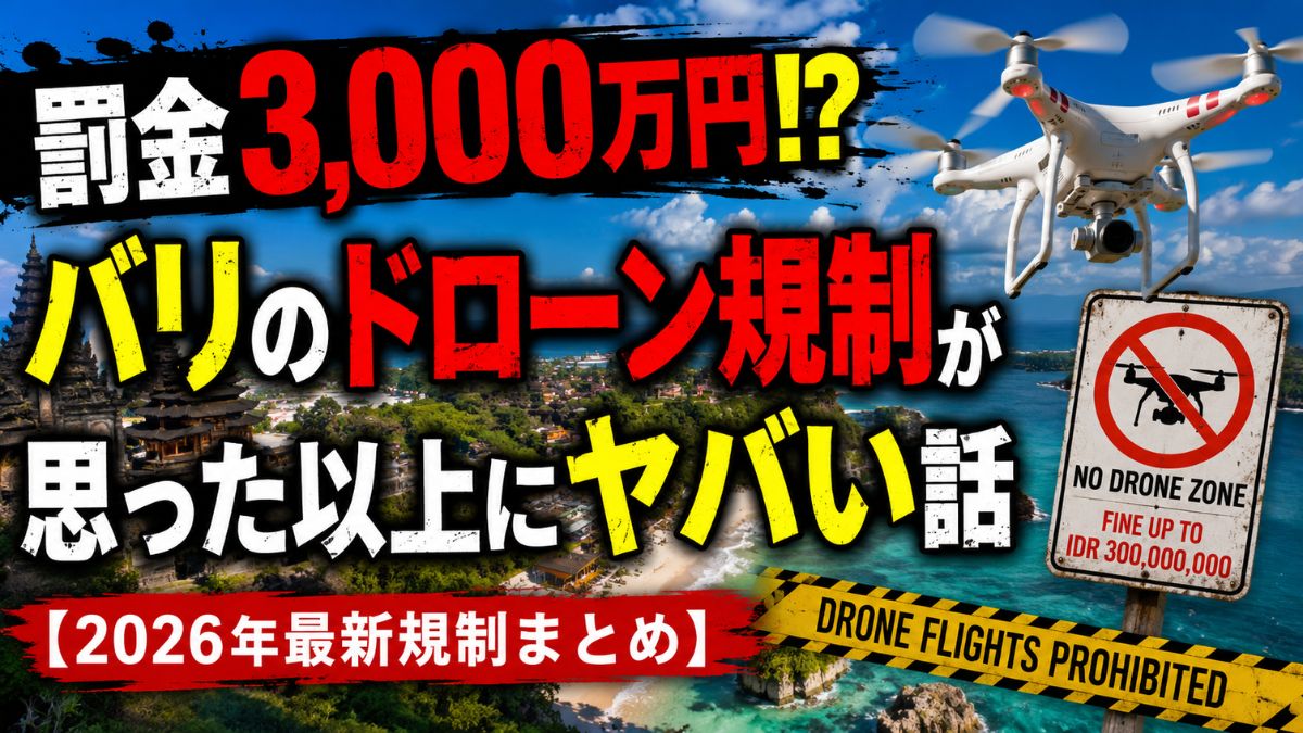 バリ島のドローン撮影の規制